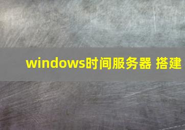 windows时间服务器 搭建